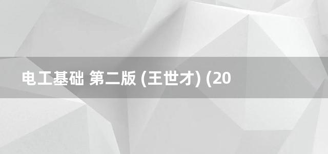 电工基础 第二版 (王世才) (2012)